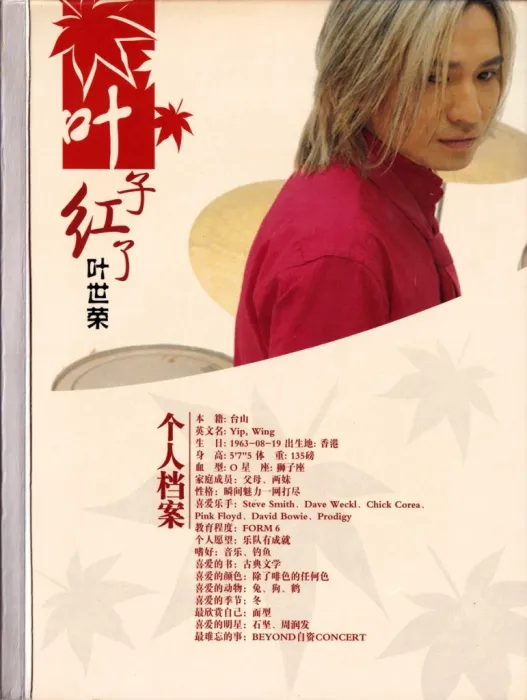 [DVD音乐专辑碟][叶世荣 – 叶子红了 群星卡拉OK(飞乐唱片)][KTV][DVD-ISO][3.82G][百度网盘]