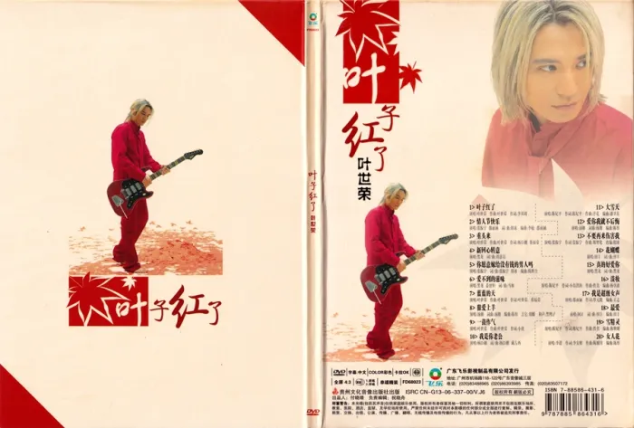 [DVD音乐专辑碟][叶世荣 – 叶子红了 群星卡拉OK(飞乐唱片)][KTV][DVD-ISO][3.82G][百度网盘]