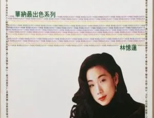 华纳精选！林忆莲超赞 DVD 音乐专辑 2.47G 百度网盘资源-小文资源网