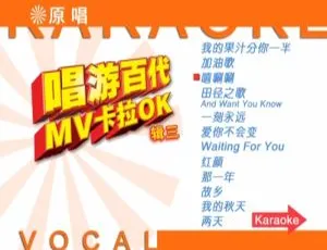 百代群星唱游百代MV卡拉OK碟3 DVD音乐专辑 3.66G 百度网盘资源-小文资源网