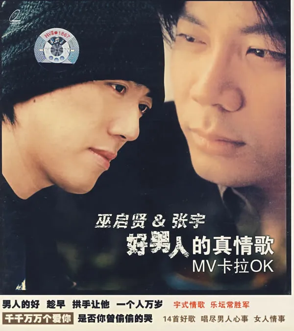 [DVD音乐专辑碟][巫启贤·张宇-好男人的真情歌][DVD-ISO][3.91G][百度网盘]