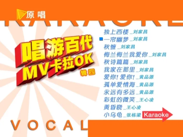[DVD音乐专辑碟][百代群星 – 唱游百代MV卡拉OK 碟4][DVD-ISO][3.04G[百度网盘]