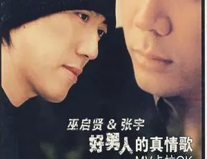 巫启贤张宇《好男人的真情歌》DVD音乐专辑 3.91G 百度网盘资源-小文资源网