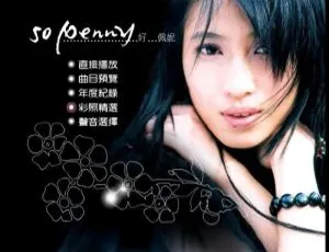 戴佩妮《So Penny 好佩妮》4.12G DVD 音乐专辑碟 百度网盘资源-小文资源网
