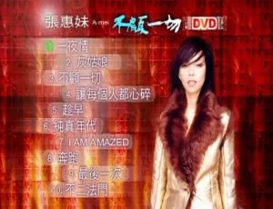 张惠妹《不顾一切》Karaoke DVD音乐专辑碟2.37G 百度网盘资源-小文资源网