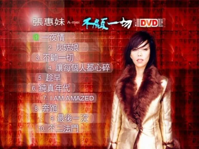 [DVD音乐专辑碟][张惠妹 – 不顾一切 karaoke][DVD-ISO][2.37G][百度网盘]