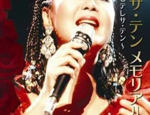 邓丽君经典音乐专辑DVD ISO 3.98G 百度网盘资源：复苏的邓丽君纪念特辑-小文资源网