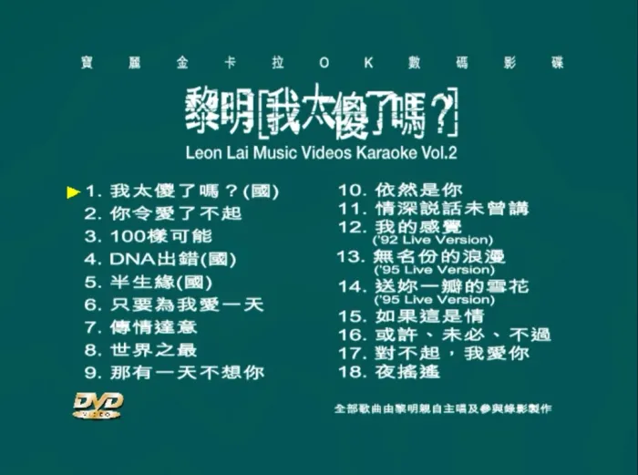 [DVD音乐专辑碟][黎明 – 我太傻了吗？卡拉OK][DVD ISO][4.21G][百度网盘]
