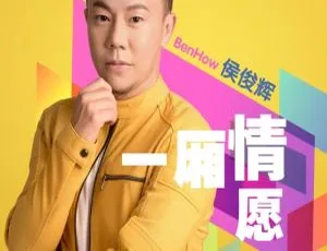 侯俊辉《一厢情愿》DVD音乐专辑碟 3.08GB 百度网盘资源