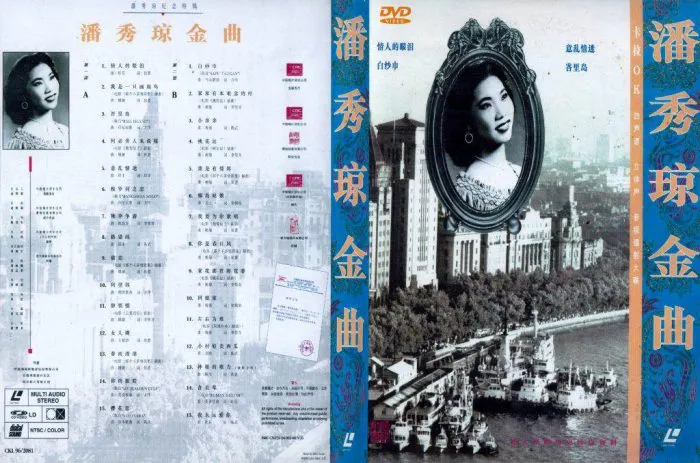 [DVD音乐专辑碟][潘秀琼 – 金曲][LD转][KTV][2DVD-ISO][3.49G+3.35G][百度网盘下载]