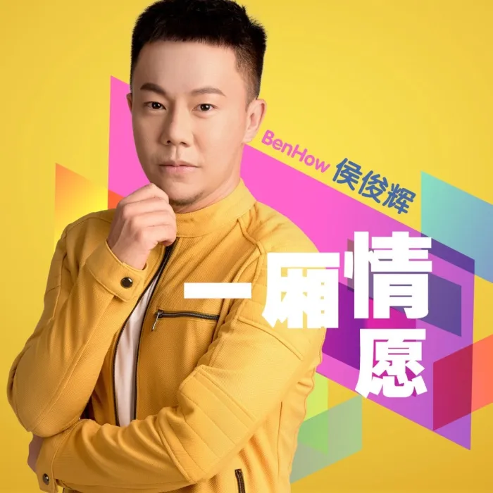 [DVD音乐专辑碟][侯俊辉 – 一厢情愿][DVD ISO][3.08GB][百度网盘]
