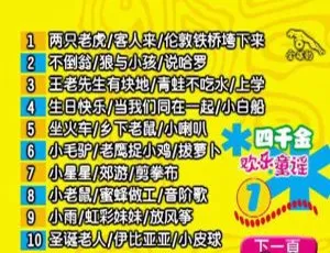 四千金欢乐童谣 KTV 音乐专辑 DVD 百度网盘下载（4.13G+3.99G）