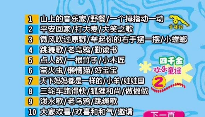[DVD音乐专辑碟][四千金 – 欢乐童谣][KTV][DVD-ISO4.13G+3.99G][百度网盘下载]