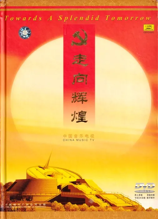 [DVD音乐专辑碟][群星 – 中国音乐电视 走向辉煌][KTV][DVD-ISO][4.10G][百度网盘]