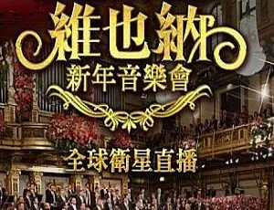 1987 - 2018维也纳新年音乐会视频合集 百度云网盘下载