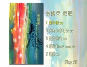 张国荣《戏魅》DVD音乐专辑碟1.39G 百度网盘资源-小文资源网