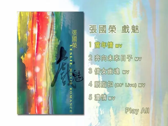 [DVD音乐专辑碟][张国荣 – 戏魅][DVD ISO][1.39G][百度网盘]