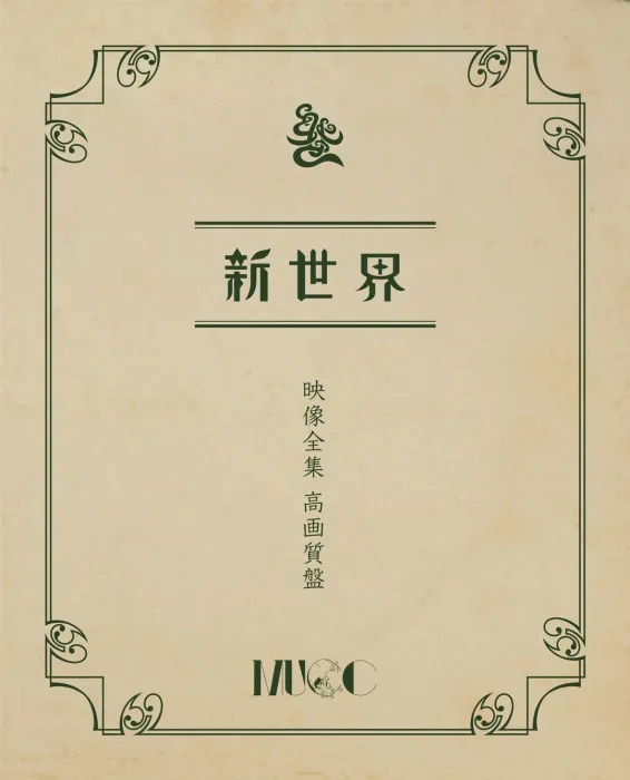 [DB日本演唱会][新世界映像全集 高画质盘 2023][BDISO][9.7GB][百度网盘]