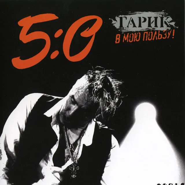 [BD欧美演唱会]Гарик Сукачев  5-0 в мою пользу! 2010[BDMV][43.5G][百度网盘]