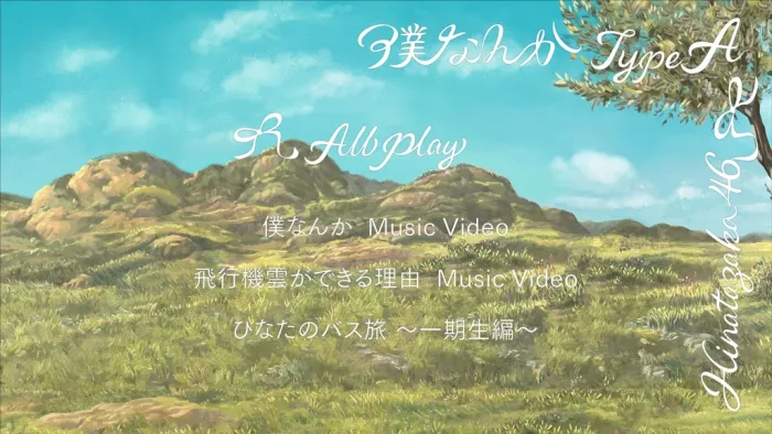 [BD日本演唱会][Boku Nanka 日向坂46 – 僕なんか (Type-A,B,C,D) 付属BD 2022][BDISO 4BD][63.4G][百度网盘]