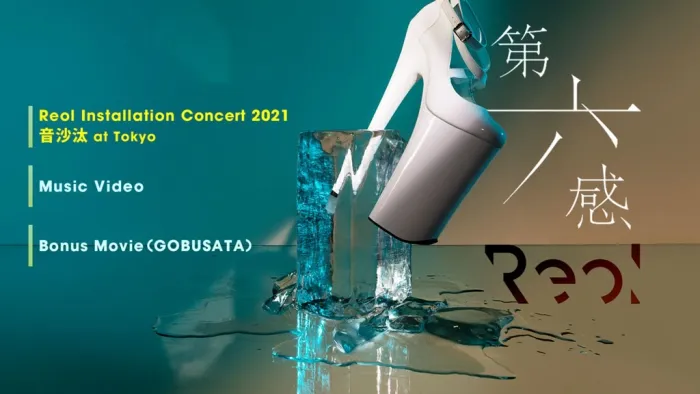 [BD日本演唱会][Reol – 第六感 2021 Reol Installation Concert 2021 音沙汰 at Tokyo CD+BD][BDMV][22.6G][百度网盘]