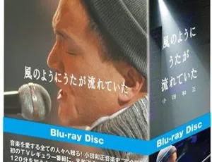 小田和正BD日本演唱会：风のようにうたが流れていた完全版 91.3G 百度网盘资源-小文资源网