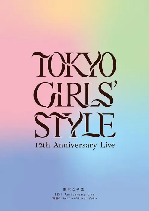 [BD日本演唱会][东京女子流 12th Anniversary Live ＊物语の1ページ＊ ～いつまでも光を放つから～2021][BDISO][38.6GB][百度网盘]