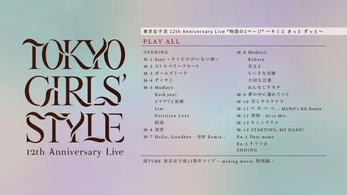 [BD日本演唱会][东京女子流 12th Anniversary Live ＊物语の1ページ＊ ～いつまでも光を放つから～2021][BDISO][38.6GB][百度网盘]