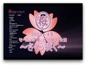 BD日本演唱会：早安少女组モーニング娘。さくら组初公演【さくら咲く】23.48G 百度网盘资源-小文资源网