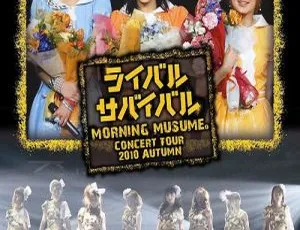 BD 珍藏！早安少女组 2010 秋演唱会 ライバル サバイバル 百度网盘 47.33G 资源-小文资源网
