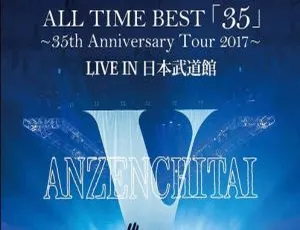 安全地带 35 周年日本武道馆演唱会 BD 资源 37GB 百度网盘速存-小文资源网