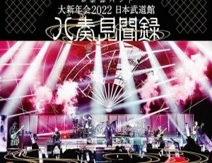 和乐器乐队2022日本武道馆大新年会BD资源 32.7G 百度网盘-小文资源网