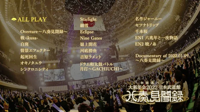 [BD日本演唱会][和乐器乐队 和楽器バンド – 大新年会2022 日本武道馆 ～八奏见闻録～ Wagakki Band – Dai Shin Nen Kai 2022][BDISO][32.7G][百度网盘]