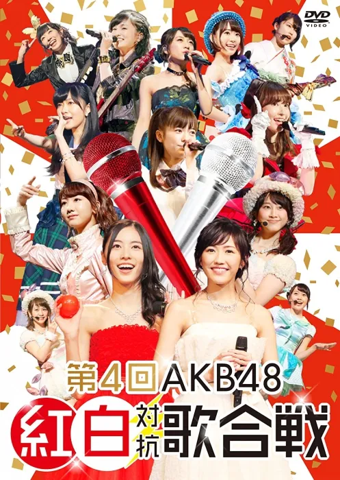 [BD日本演唱会][第4届AKB48红白对抗歌合战 4th AKB48 Kouhaku Taikou Utagassen][ISO][69.58G][百度网盘]