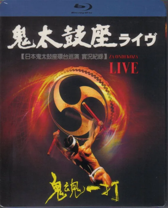 [BD日本演唱会][日本鬼太鼓2008座环台巡演实况纪录 鬼魂一打于国父纪念馆 Za Ondekoza Live (2008)][BDMV][17.07G][百度网盘]