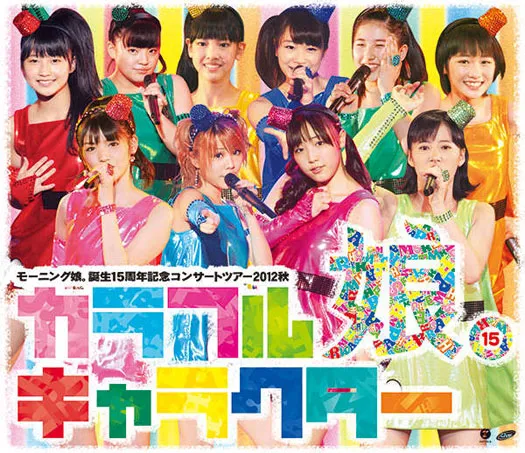 [BD日本演唱会][早安少女组 モーニング娘。诞生15周年记念コンサートツアー2012秋〜 カラフルキャラクター 〜][BDISO][41.03G][百度网盘]