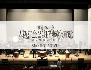 和乐器乐队 2017 东京体育馆演唱会 BD 资源 61G 百度网盘下载-小文资源网