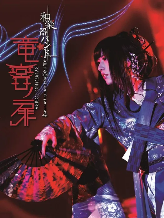 [BD日本演唱会][和乐器乐队2019日本演唱会 Wagakki Band Dai Shinnenkai 2019][ISO 3BD][87.7G][百度网盘]