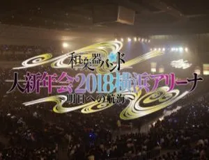 和乐器乐队2018横滨演奏会BD资源 35.8G 百度网盘速存-小文资源网