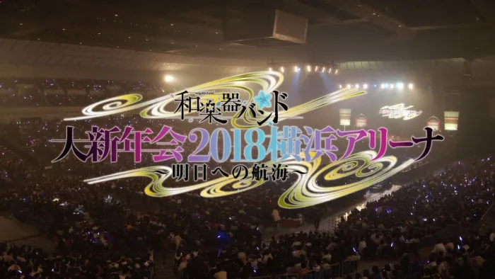 [BD日本演唱会][和乐器乐队2018日本横滨演奏会 Wagakki Band Dai Shinnenkai 2018 Yokohama Arena ~Ashita e no Kokai][BDMV][35.8G][百度网盘]