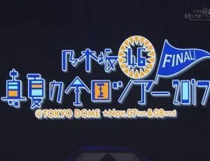 乃木坂46 2017盛夏全国巡演东京演唱会BD资源 56.2G 百度网盘-小文资源网