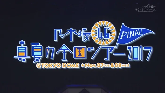 [BD日本演唱会][乃木坂46 盛夏全国巡演 2017东京演唱会 Nogizaka46 – Manatsu no Zenkoku Tour 2017 Final! In Tokyo Dome][BDMV][56.2G][百度网盘]