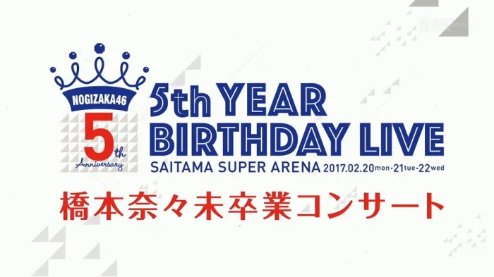 [BD日本演唱会][乃木坂46 5th Year Birthday Live 桥本奈奈未毕业 五周年纪念2017演唱会][BDMV 3BD][143G][百度网盘]