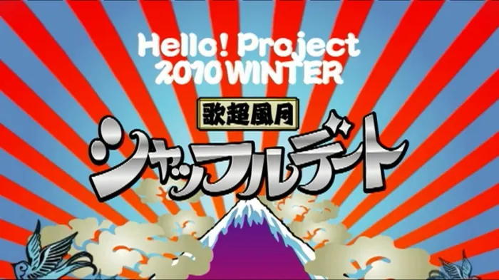 [BD日本演唱会][早安家族 Hello Project Winter Kachou fuugetsu Shuffle Date 2010 洗牌约会冬季演唱会][BDMV][21.8G][百度网盘]