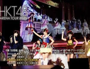 HKT48组合2014日本巡回演唱会：可爱孩子的旅行BD日本演唱会资源（3BD 107G 百度网盘）-小文资源网