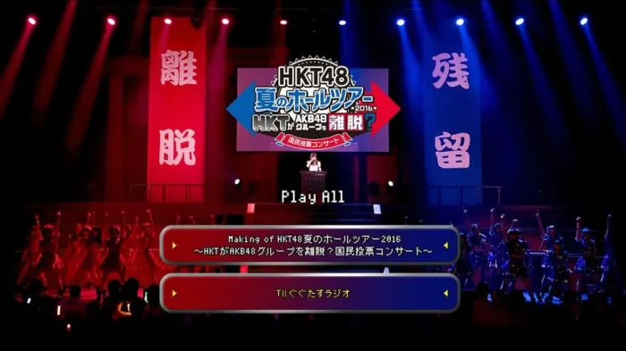 [BD日本演唱会][HKT48组合 HKT 脱离 AKB48 Group 国民投票 2016日本夏季巡回演唱会][BDMV 3BD][122G][百度网盘]