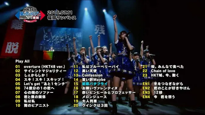 [BD日本演唱会][HKT48组合 HKT 脱离 AKB48 Group 国民投票 2016日本夏季巡回演唱会][BDMV 3BD][122G][百度网盘]