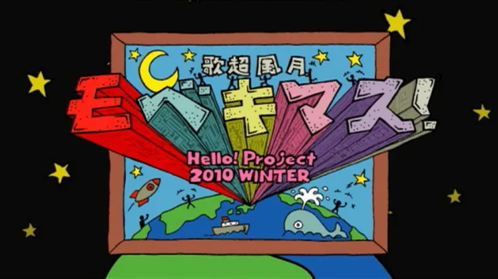 [BD日本演唱会][早安家族 2010 Hello Project Winter Kachou Fuugetsu Mobekimasu 歌超风月冬季演唱会][BDMV][22.1G][百度网盘]