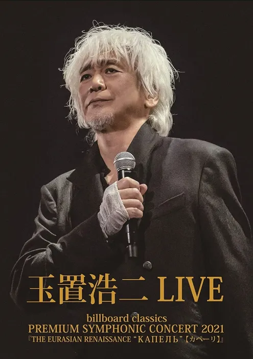 [BD日本演唱会][玉置浩二 Koji Tamaki LIVE： billboard classics ~PREMIUM SYMPHONIC CONCERT 2021~ THE EURASIAN RENAISSANCE -KAPEL][BDISO][21.67G][百度网盘]