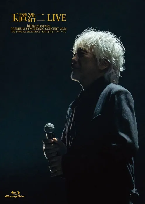 [BD日本演唱会][玉置浩二 Koji Tamaki LIVE： billboard classics ~PREMIUM SYMPHONIC CONCERT 2021~ THE EURASIAN RENAISSANCE -KAPEL][BDISO][21.67G][百度网盘]